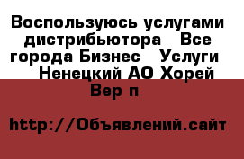 Воспользуюсь услугами дистрибьютора - Все города Бизнес » Услуги   . Ненецкий АО,Хорей-Вер п.